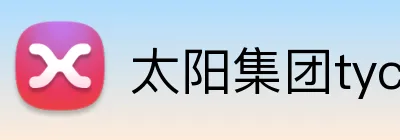 太阳集团tyc33455(Macau) logo